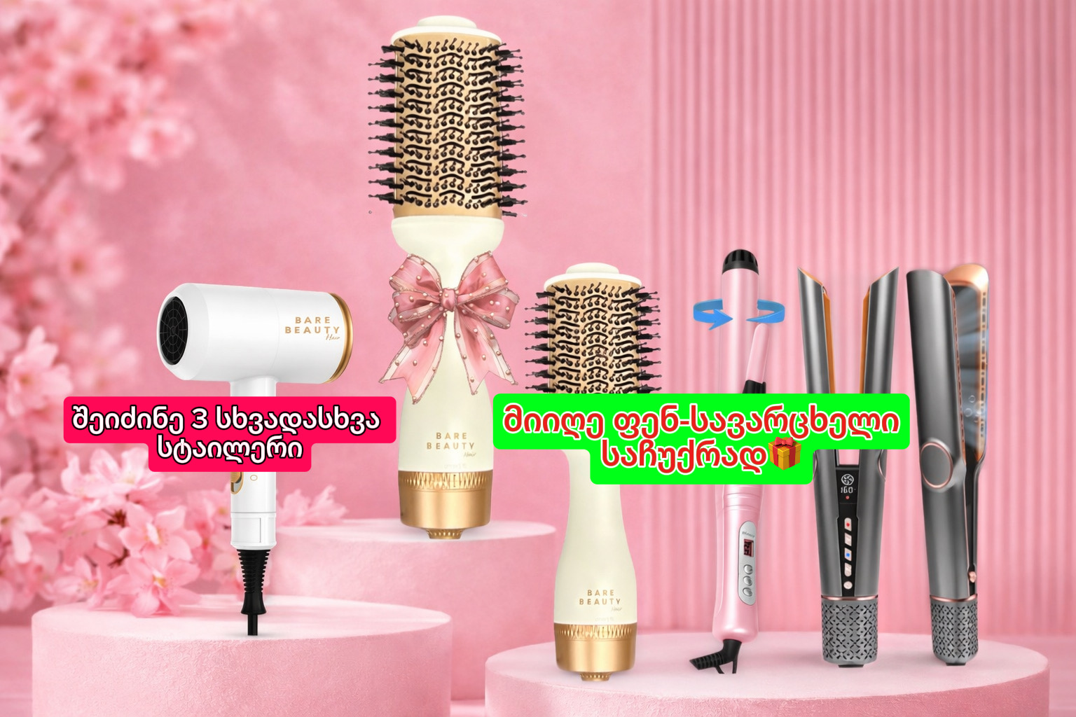 შეიძინე 3 სტაილერი-მიიღე ფენ-სავარცხელი საჩუქრად!